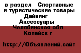  в раздел : Спортивные и туристические товары » Дайвинг »  » Аксессуары . Челябинская обл.,Копейск г.